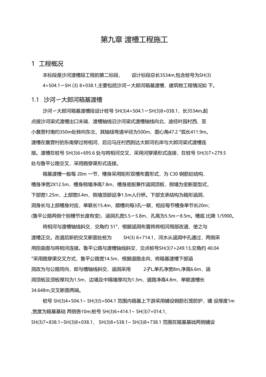 渡槽工程施工方案_第1页