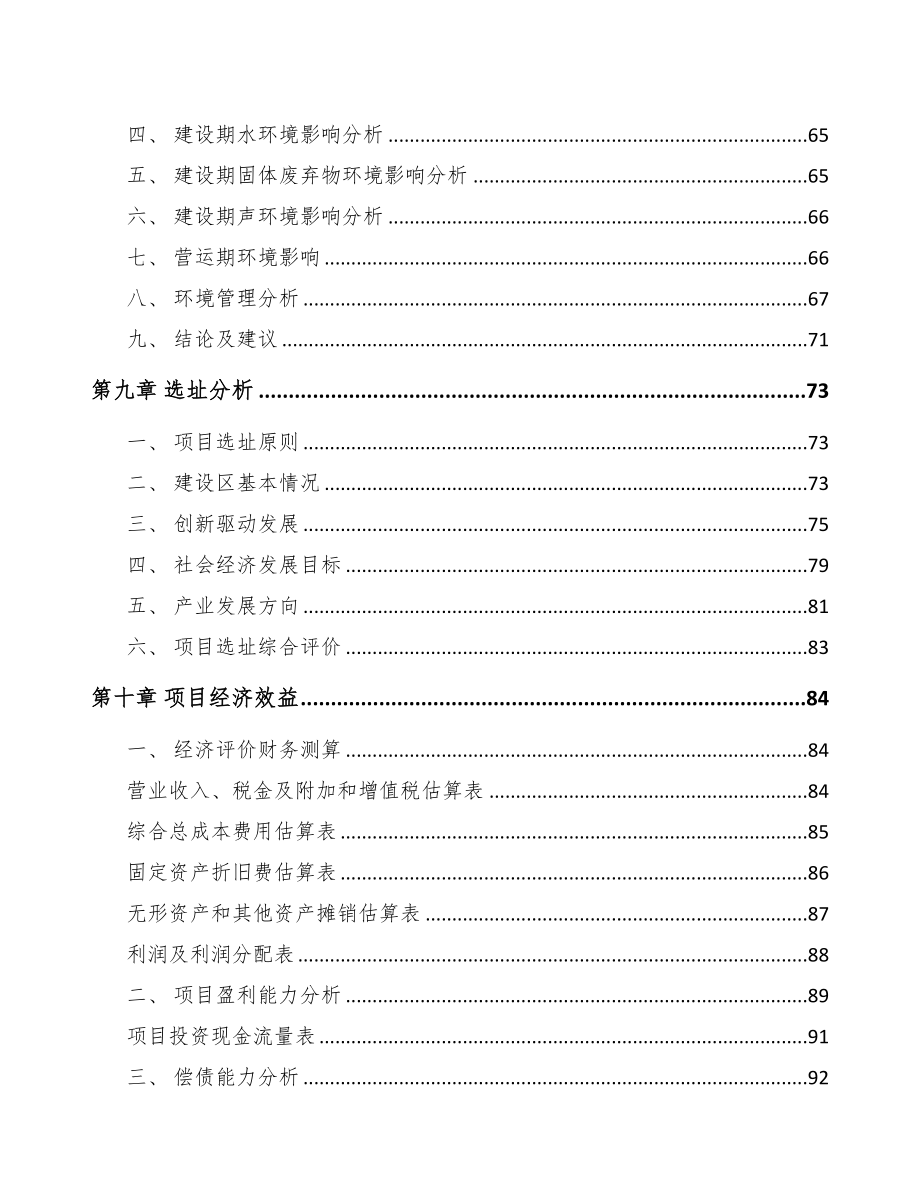 杭州关于成立耐火材料公司可行性研究报告(DOC 83页)_第4页
