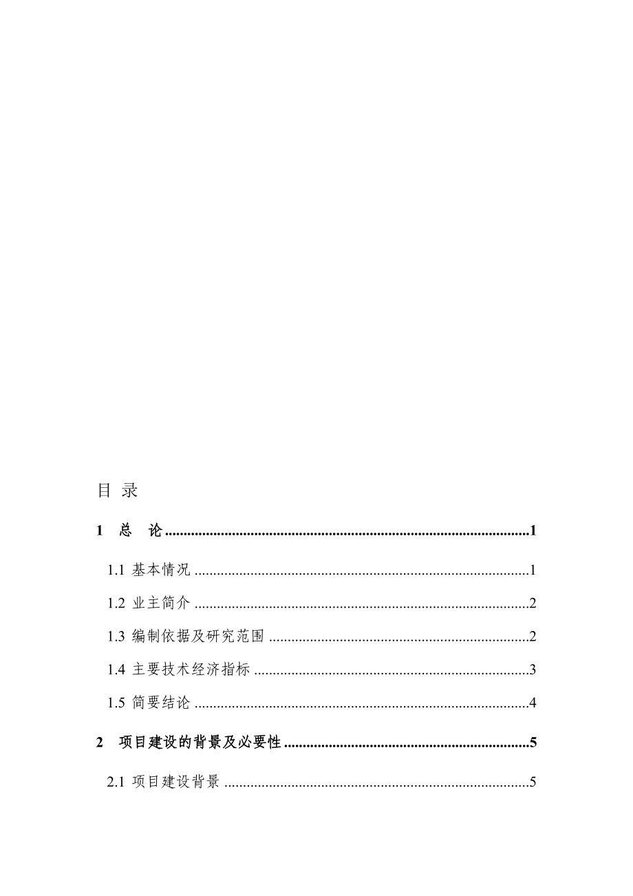 重庆市沙坪坝区磁8地块拆迁安置房建设项目可行研究报告_第1页