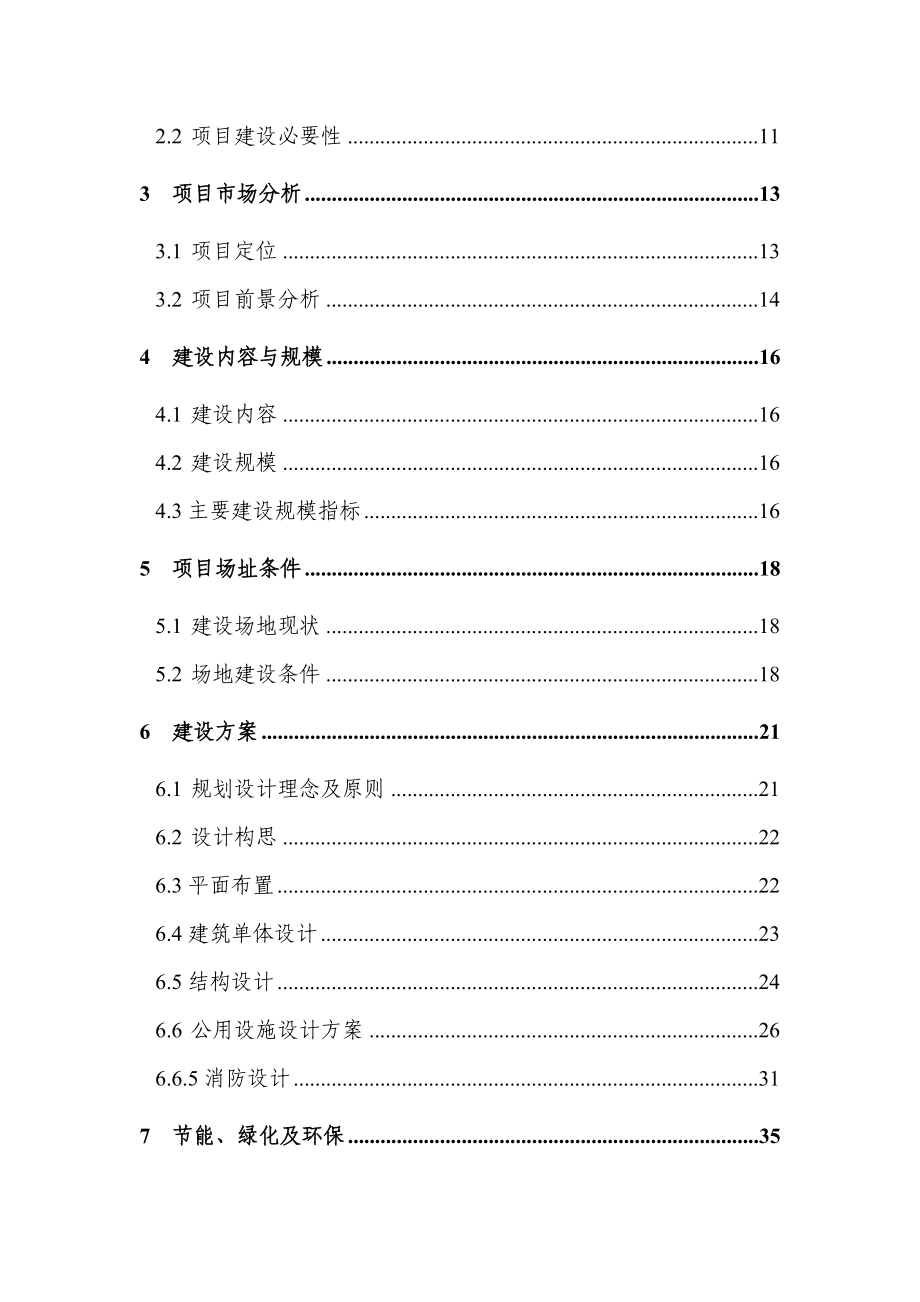 重庆市沙坪坝区磁8地块拆迁安置房建设项目可行研究报告_第2页