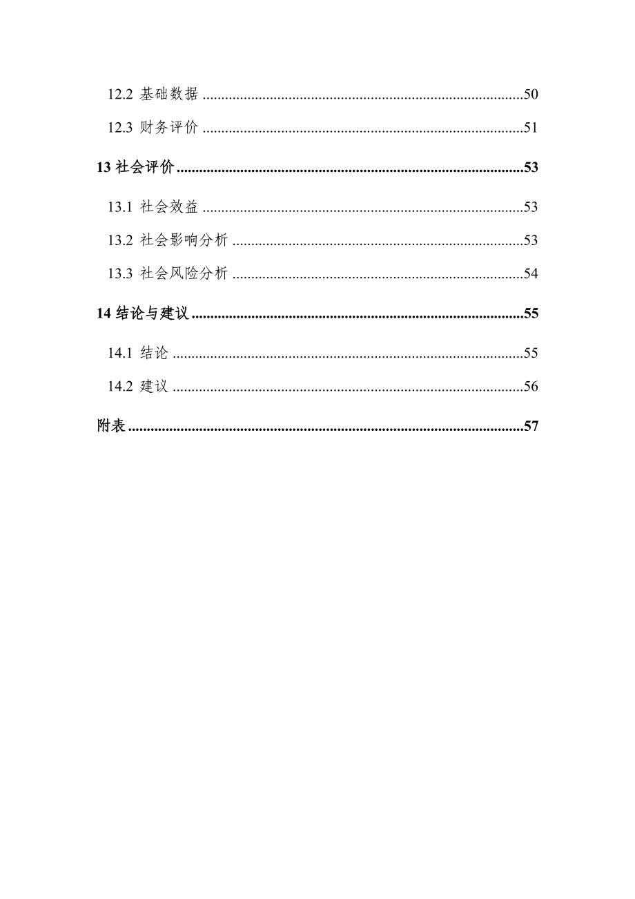 重庆市沙坪坝区磁8地块拆迁安置房建设项目可行研究报告_第4页