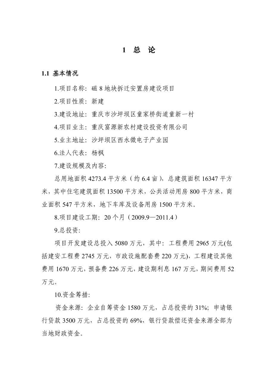 重庆市沙坪坝区磁8地块拆迁安置房建设项目可行研究报告_第5页