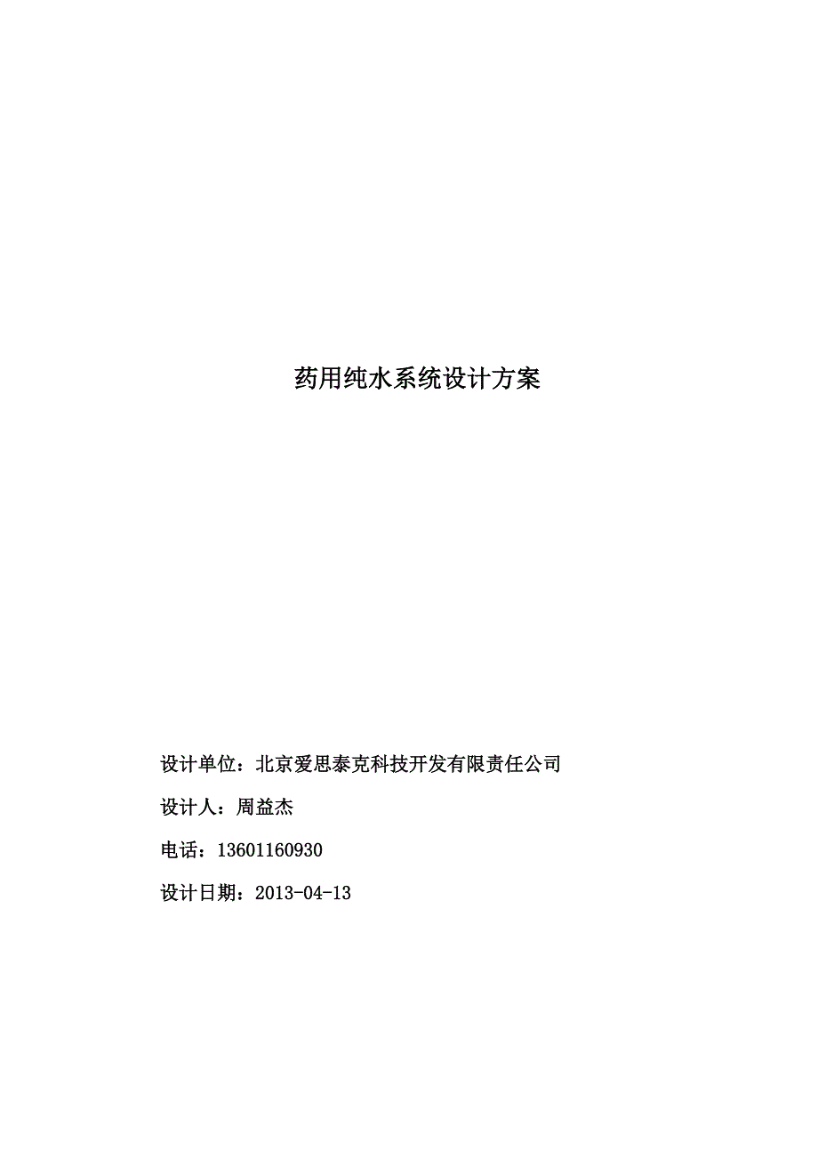 药用水处理技术方案_第1页