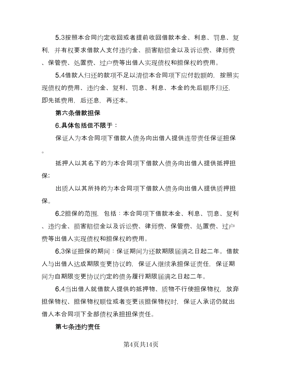 银行贷款协议律师版（四篇）.doc_第4页