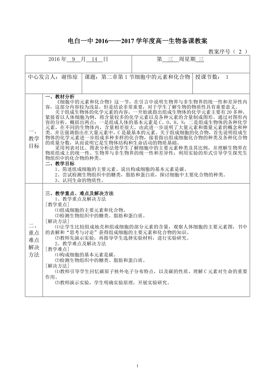 细胞中的元素和化合物教案_第1页