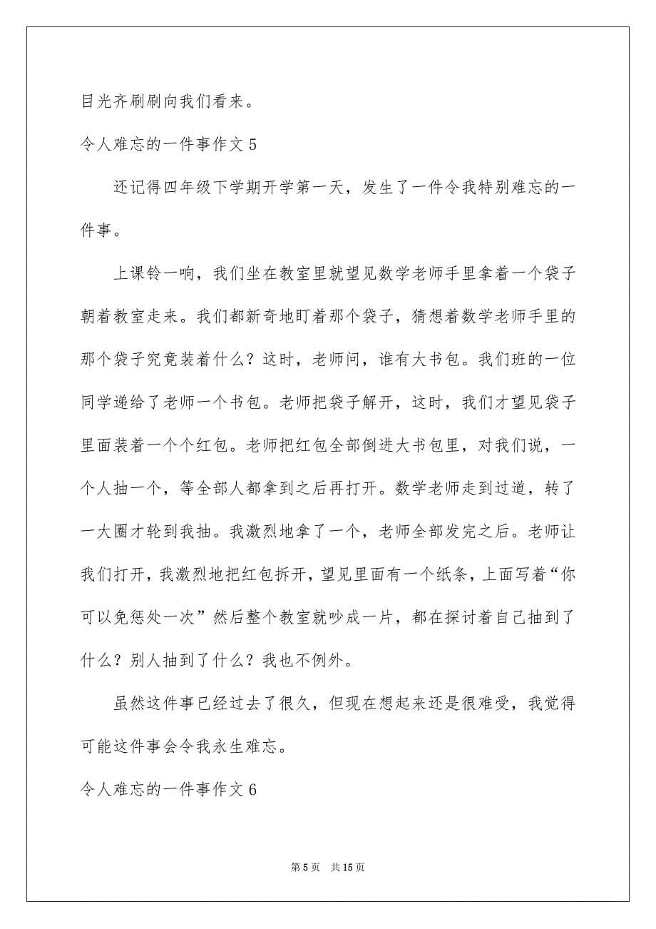 令人难忘的一件事作文_第5页