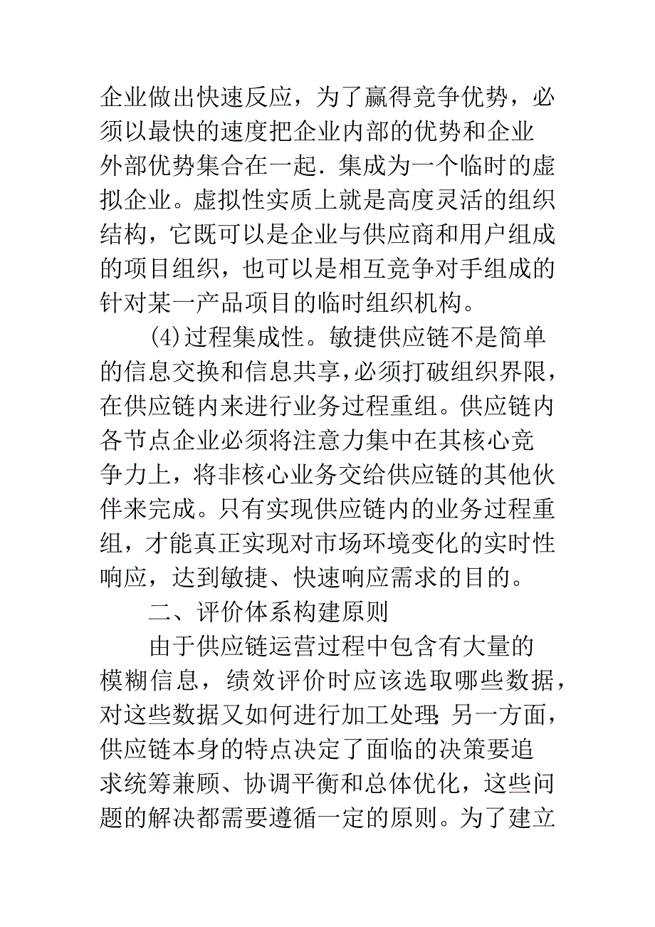 敏捷供应链绩效评价体系的构建.docx_第4页