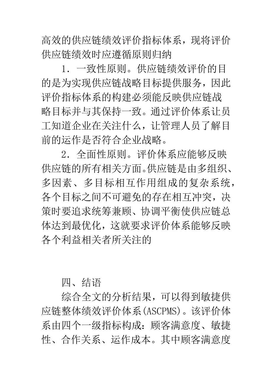 敏捷供应链绩效评价体系的构建.docx_第5页