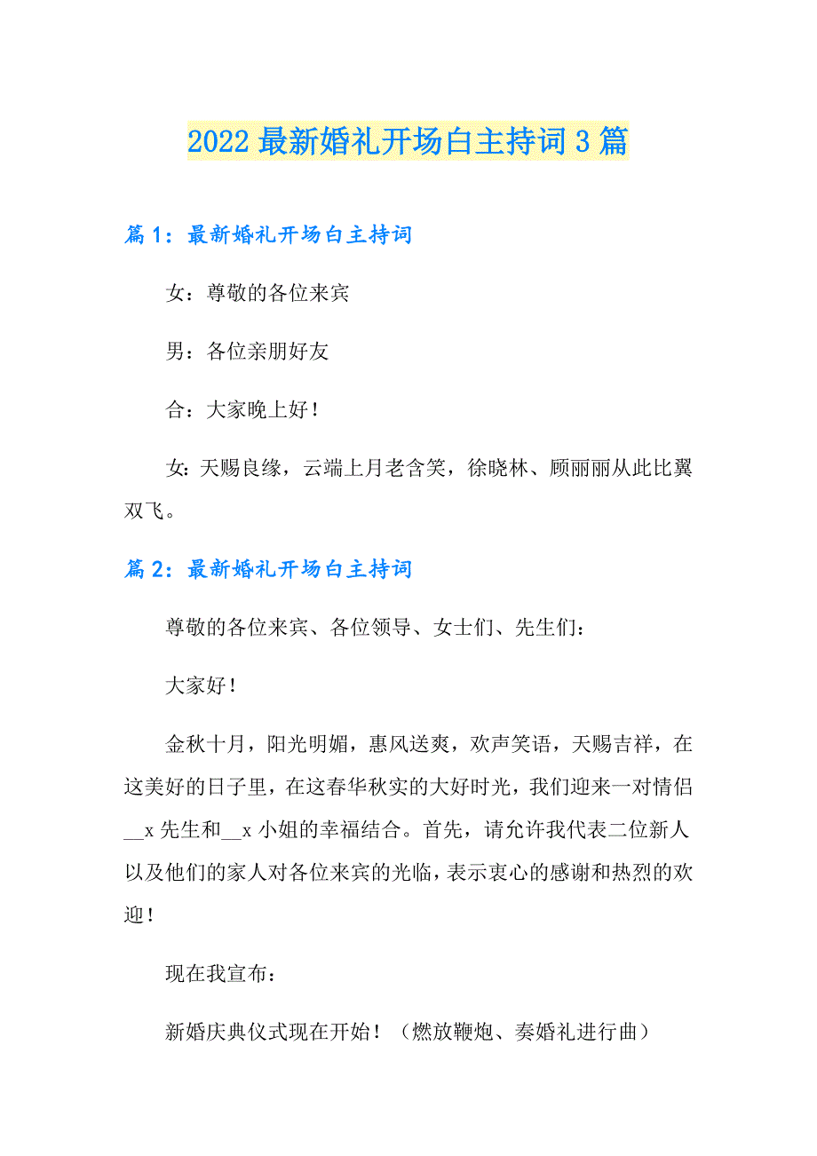 2022最新婚礼开场白主持词3篇_第1页