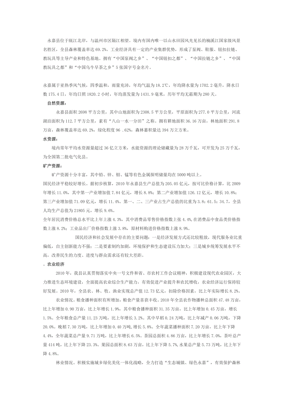 永嘉属于亚热季风气候.doc_第1页