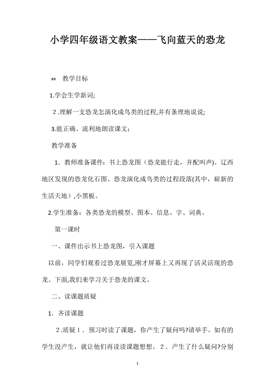 小学四年级语文教案飞向蓝天的恐龙_第1页