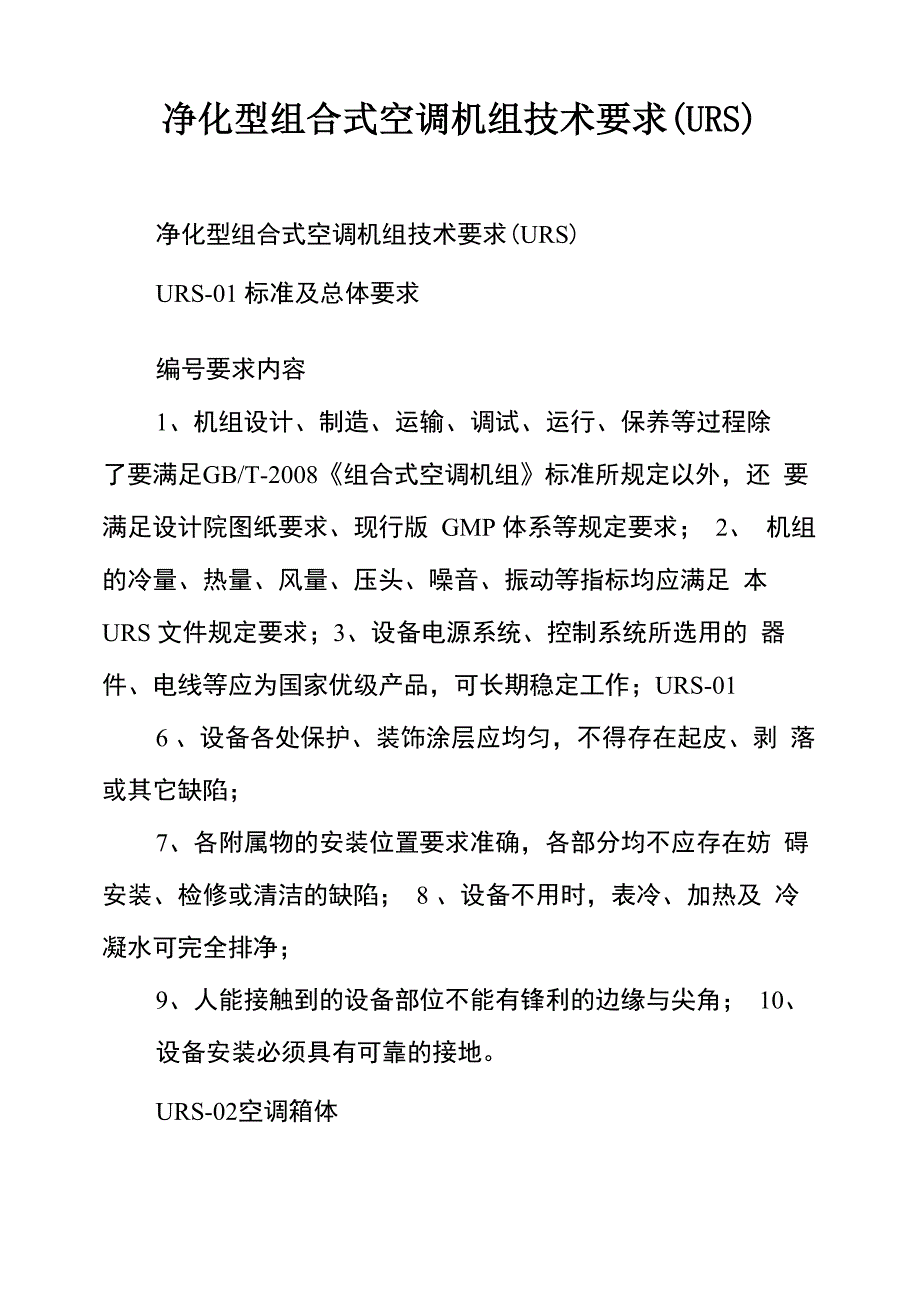 净化型组合式空调机组技术要求_第1页