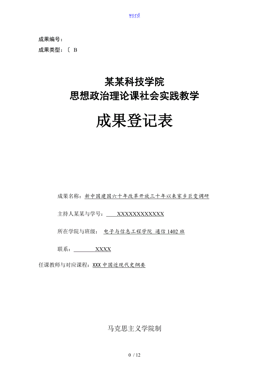 新中国建国六十年以及改革开放三十年来家乡巨变调研报告材料_第1页