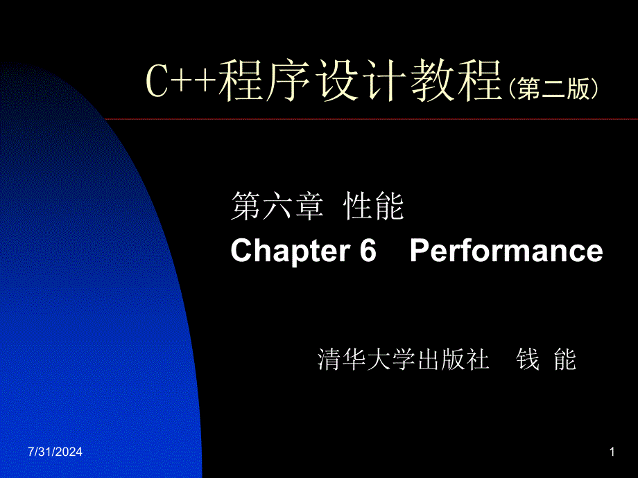 C++程序设计教程 第六章 性能_第1页