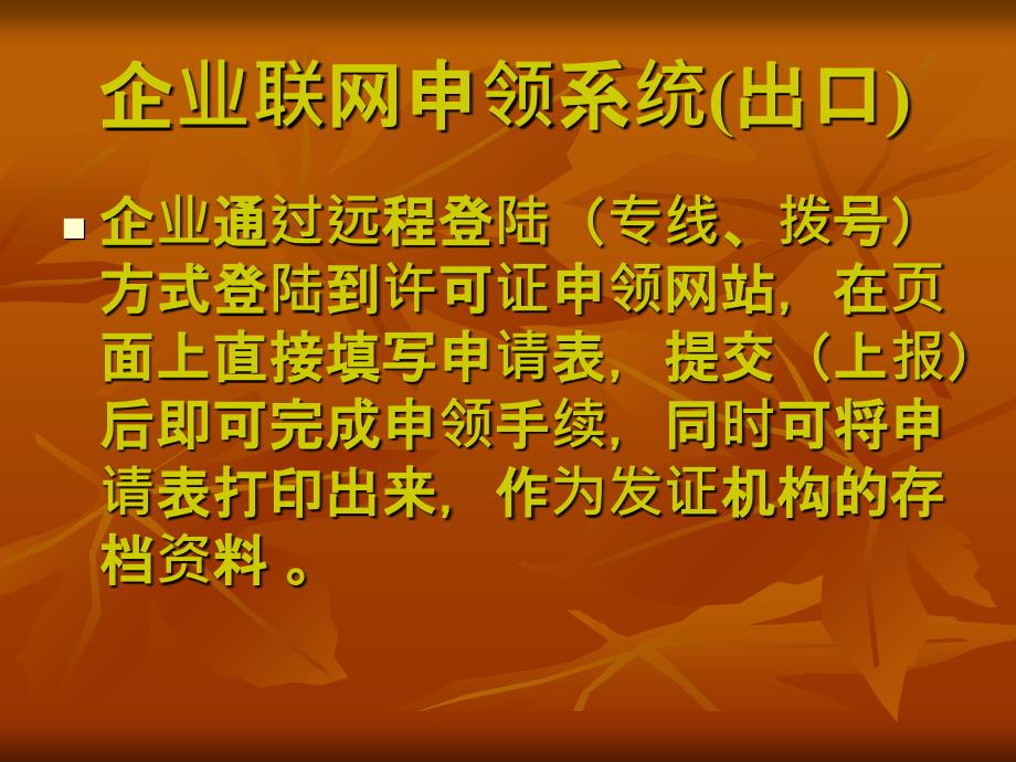 企业联网申领系统出口_第2页