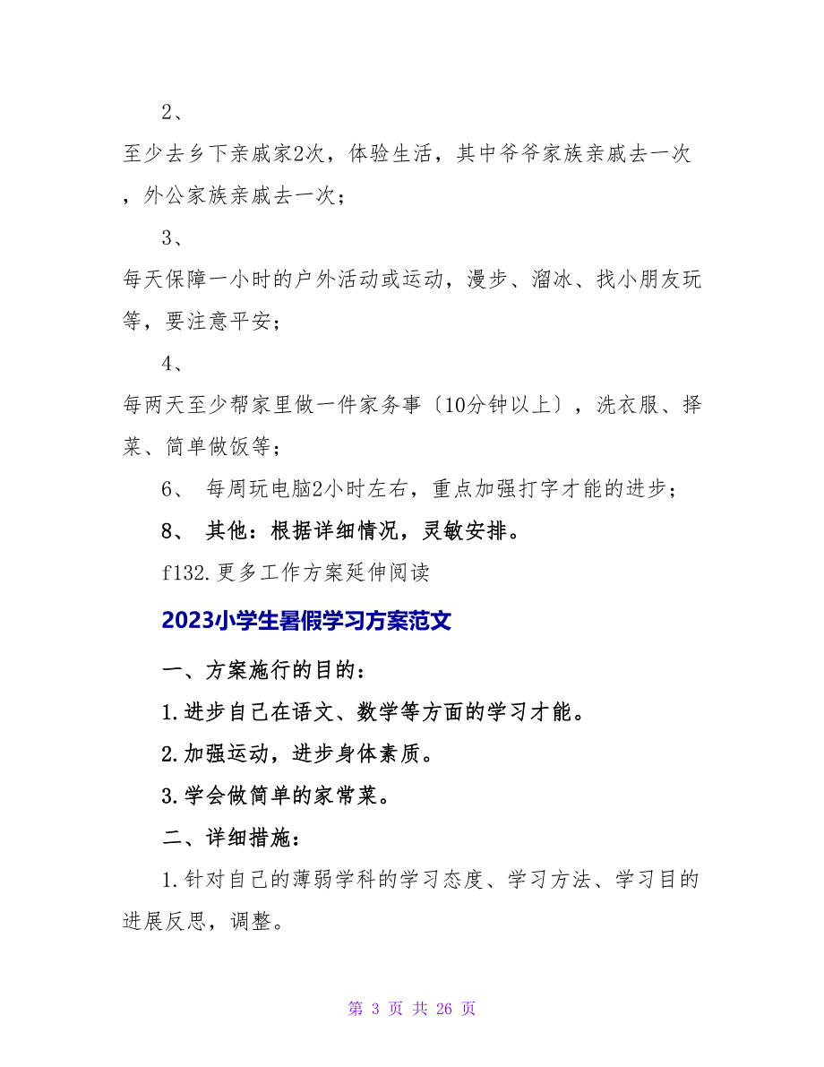 2023小学生暑假学习计划.doc_第3页