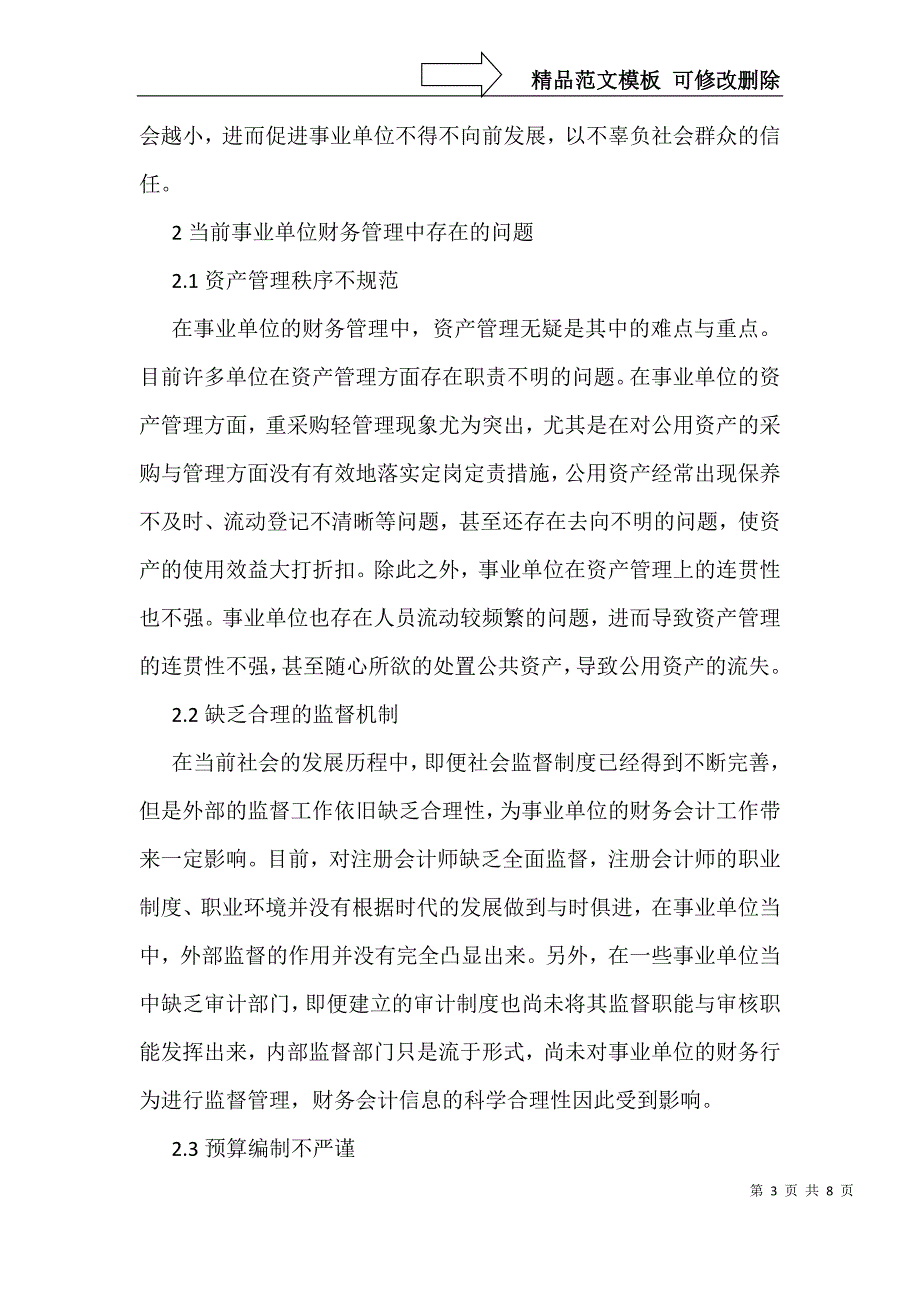 新会计制度下事业单位财务管理_第3页