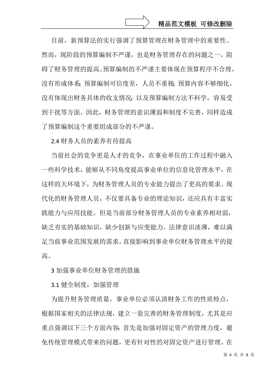 新会计制度下事业单位财务管理_第4页