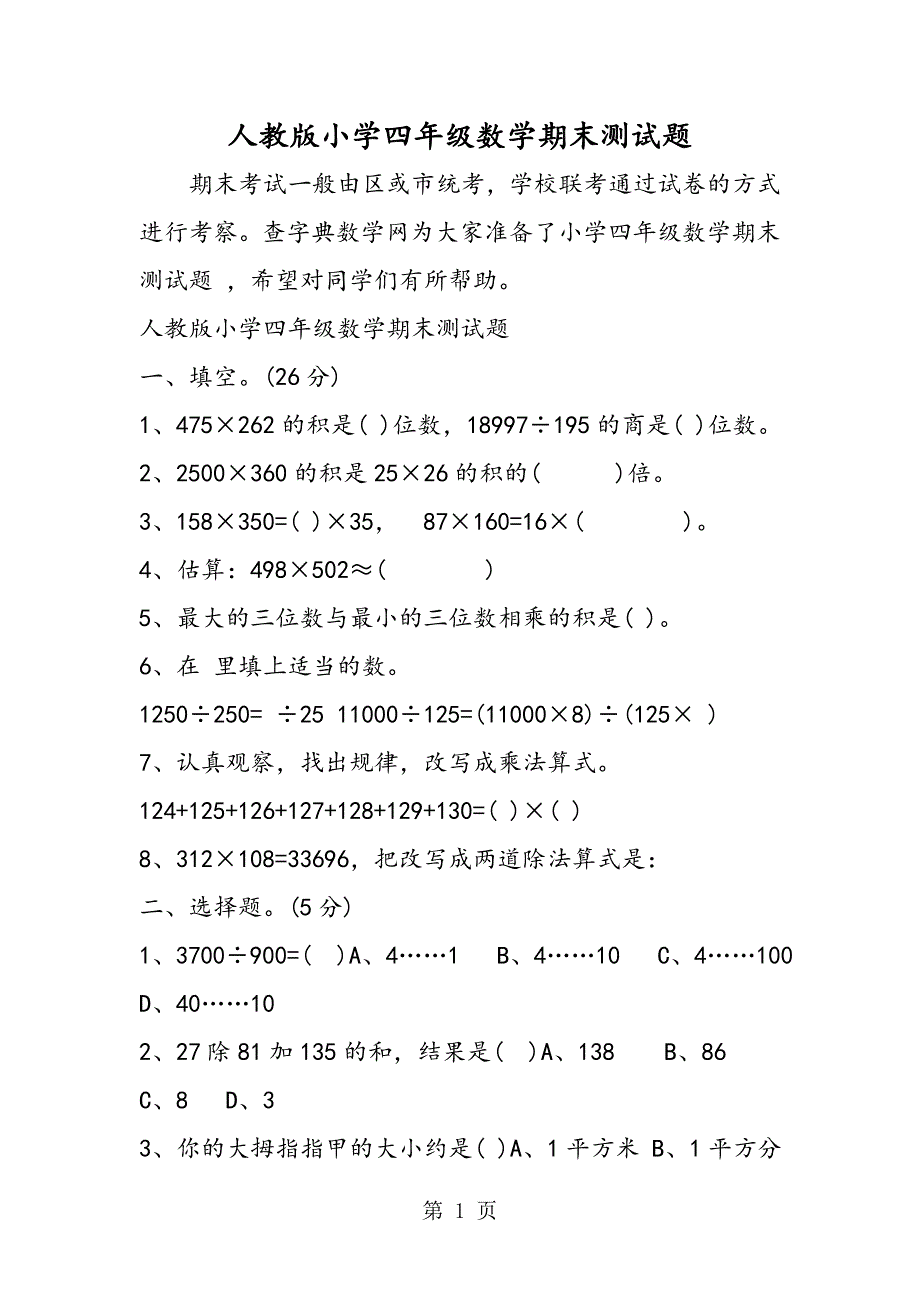 2023年人教版小学四年级数学期末测试题.doc_第1页