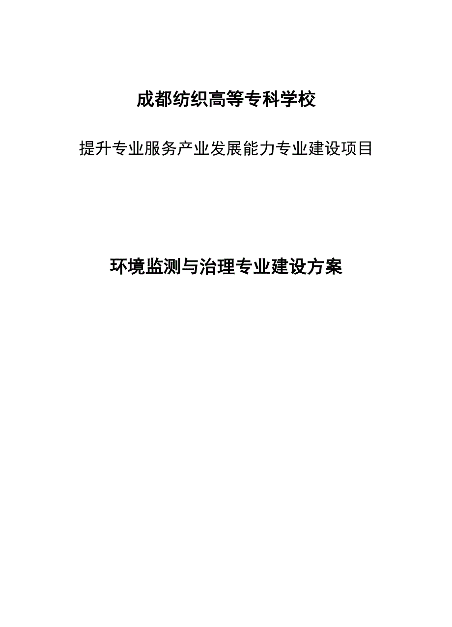 环境监测与治理专业建设方案_第1页