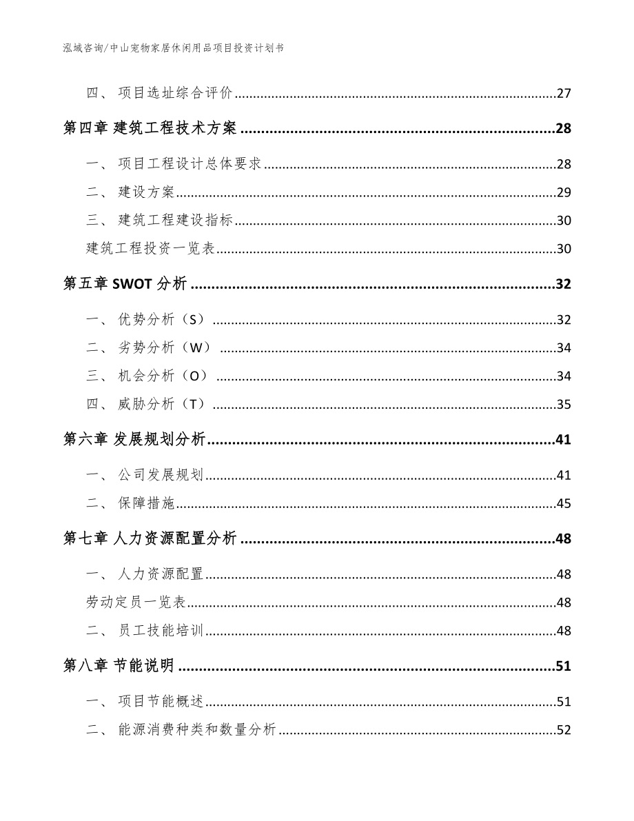 中山宠物家居休闲用品项目投资计划书_第4页