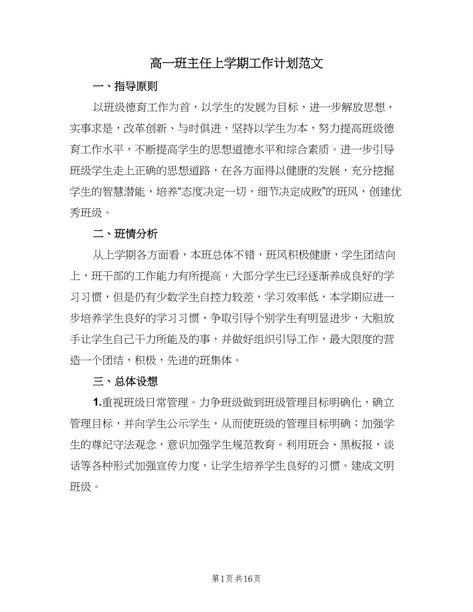 高一班主任上学期工作计划范文（5篇）_第1页