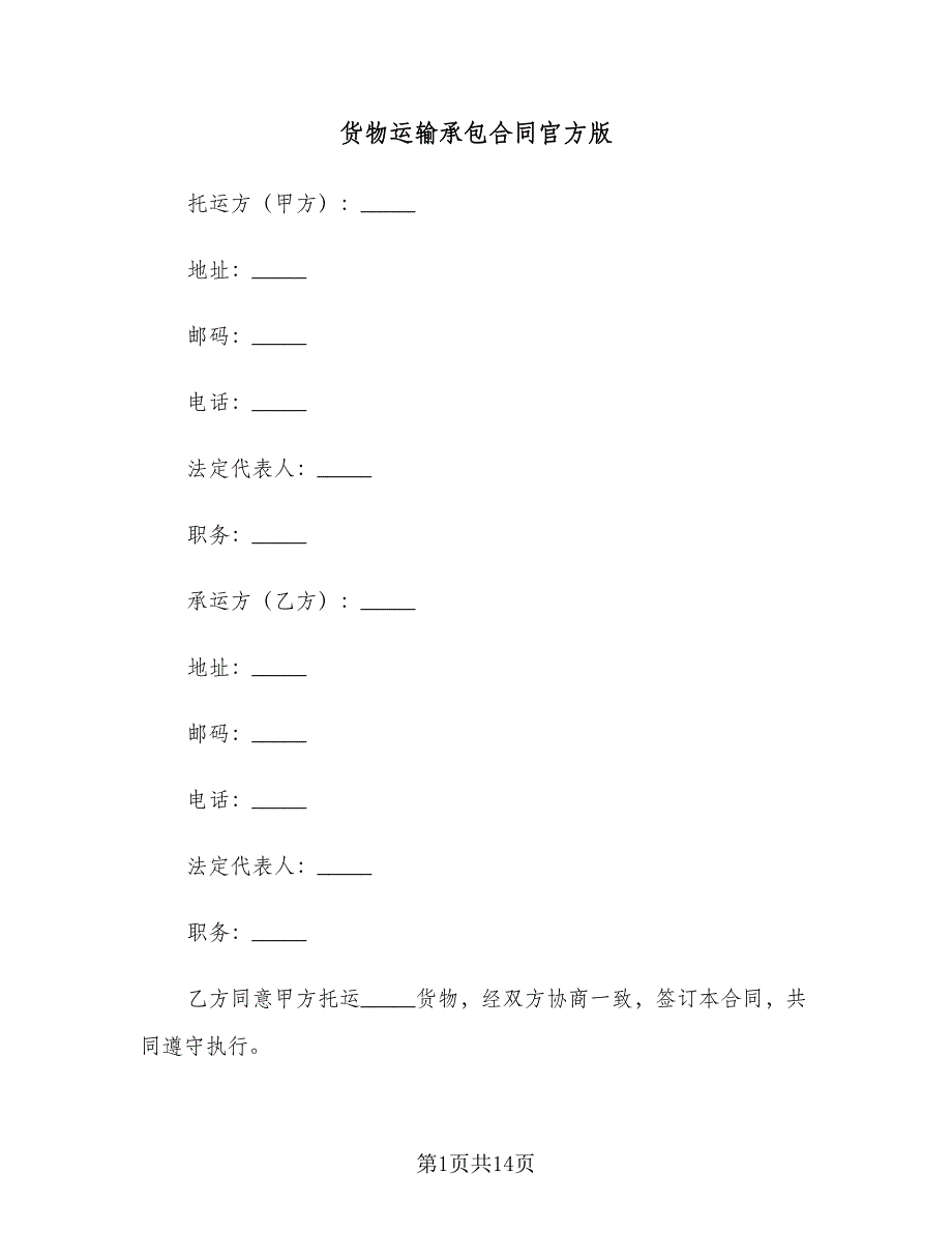 货物运输承包合同官方版（三篇）.doc_第1页