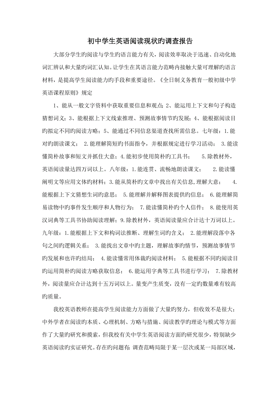 初中学生英语阅读现状的调查汇总报告_第1页