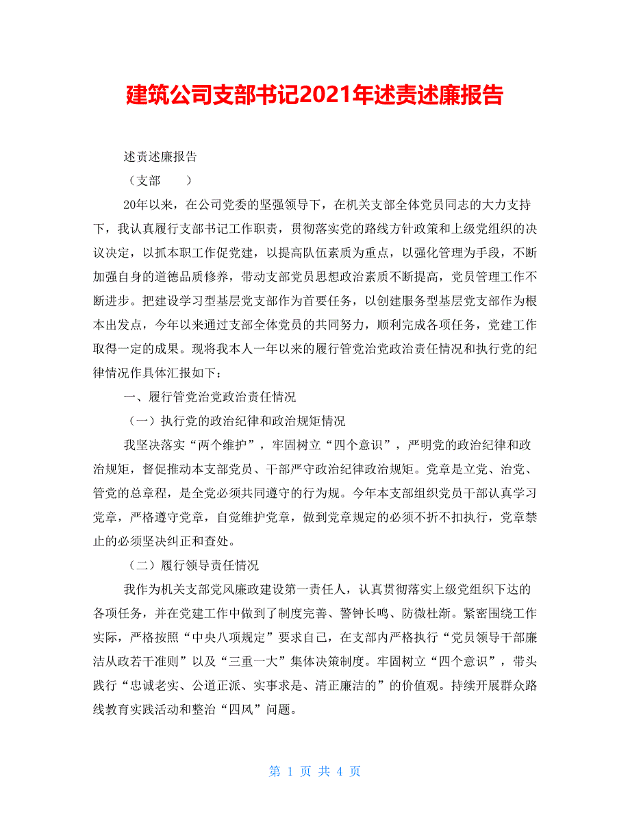 建筑公司支部书记2021年述责述廉报告_第1页