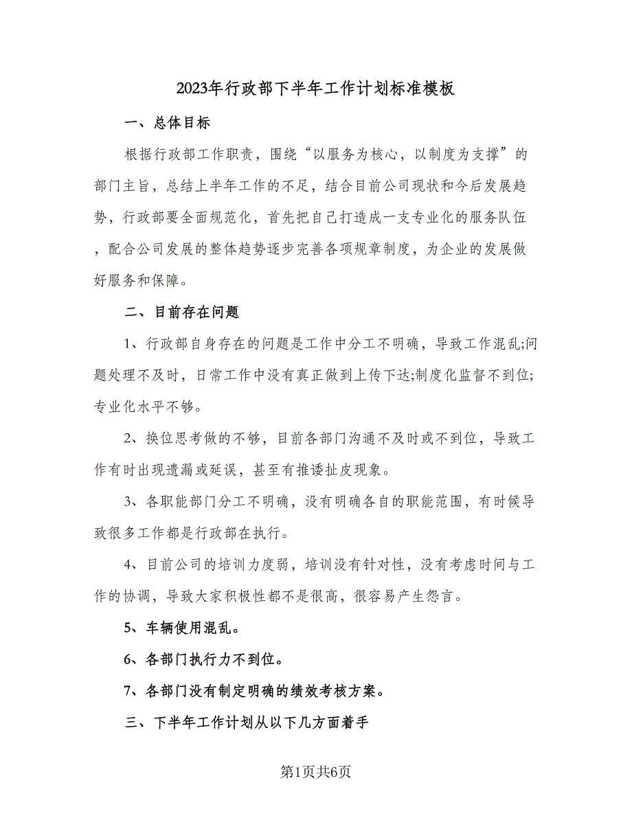 2023年行政部下半年工作计划标准模板（2篇）.doc_第1页