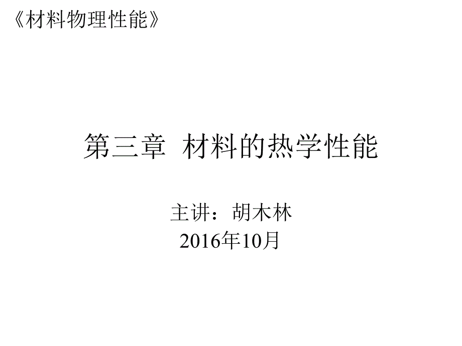 材料物理性能4120.答案_第1页