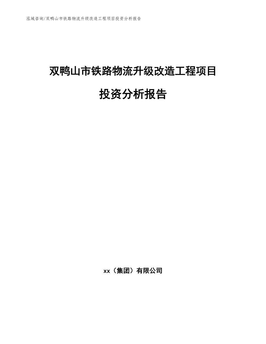 双鸭山市铁路物流升级改造工程项目投资分析报告_第1页