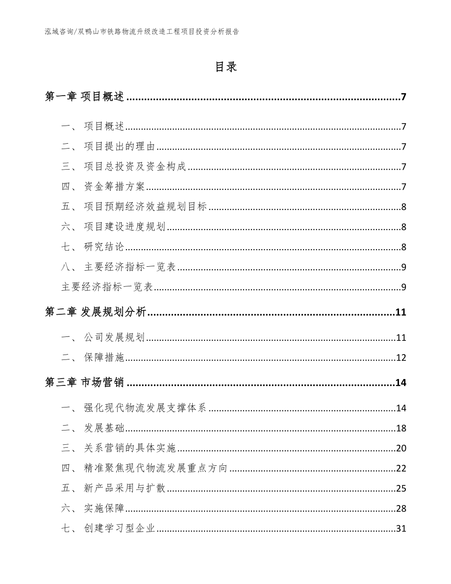 双鸭山市铁路物流升级改造工程项目投资分析报告_第2页