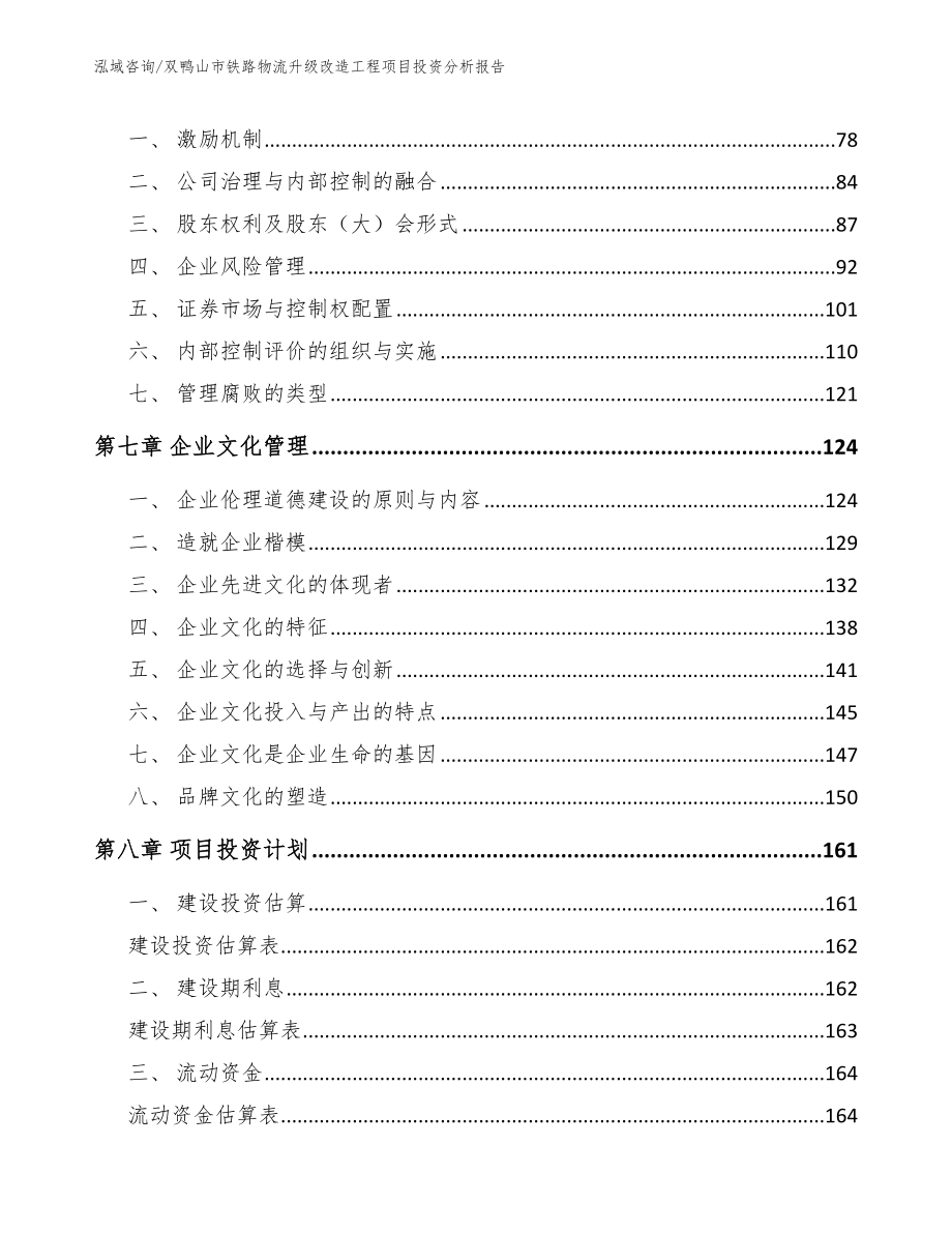 双鸭山市铁路物流升级改造工程项目投资分析报告_第4页