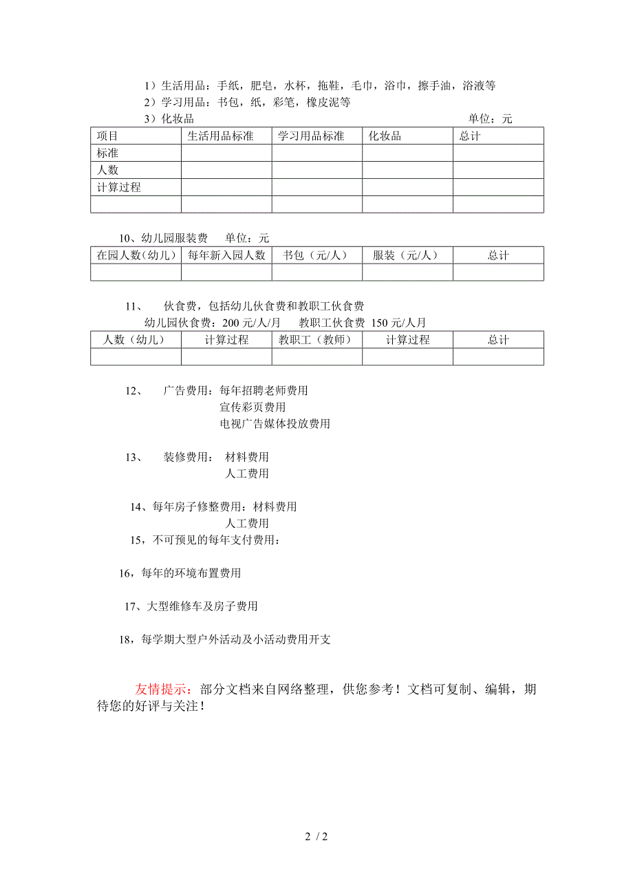 幼儿园财务预算文档_第2页