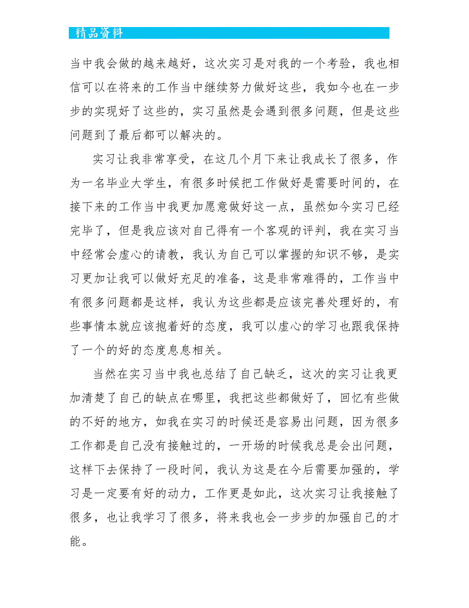 毕业实习工作个人总结最新_第2页