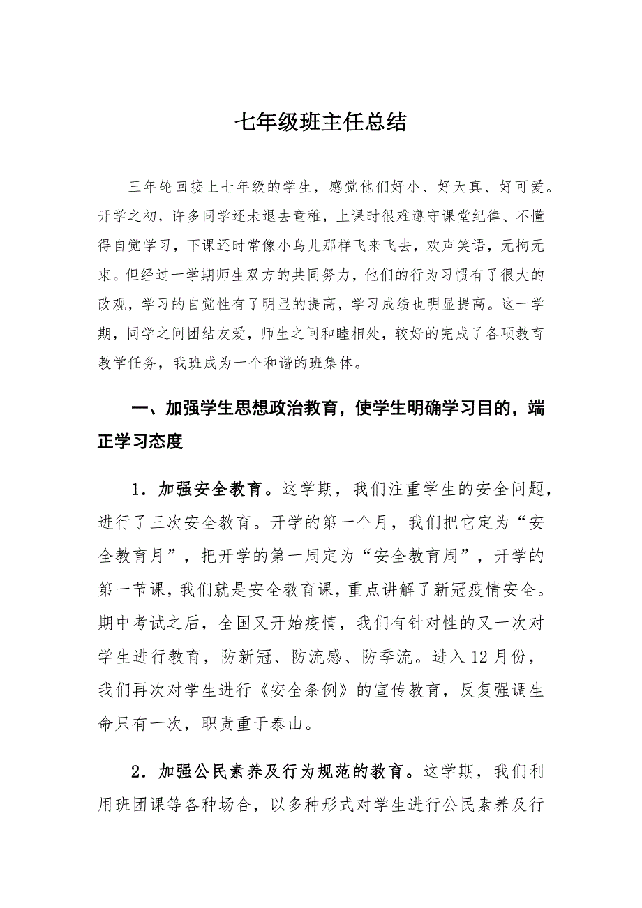 七年级班主任总结_第1页