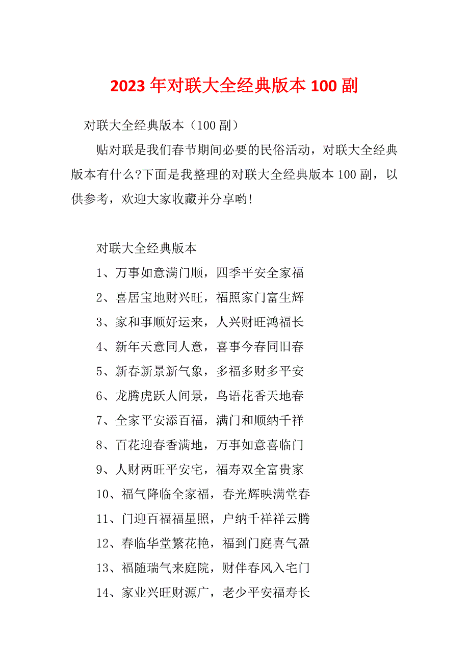 2023年对联大全经典版本100副_第1页