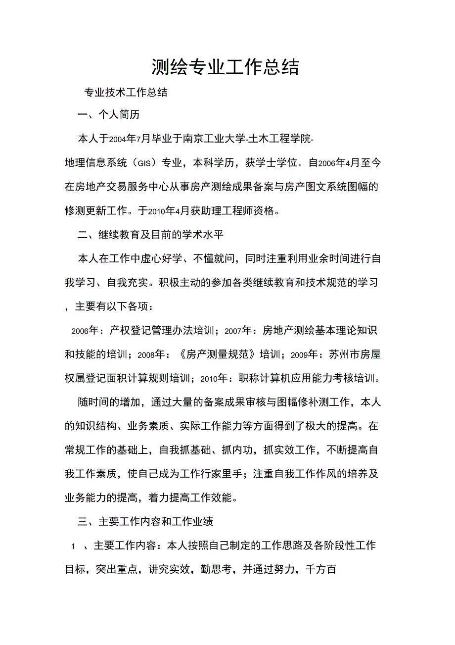 测绘专业工作总结_第1页