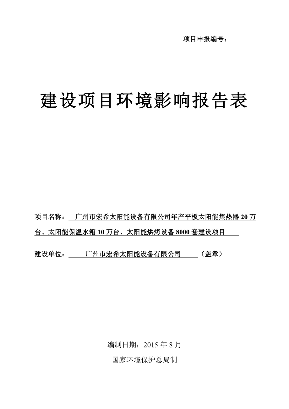 广州市宏希太阳能设备有限公司年产平板太阳能集热器20万台、太阳能保温水箱10万台、太阳能烘烤设备8000套建设项目建设项目环境影响报告表_第1页