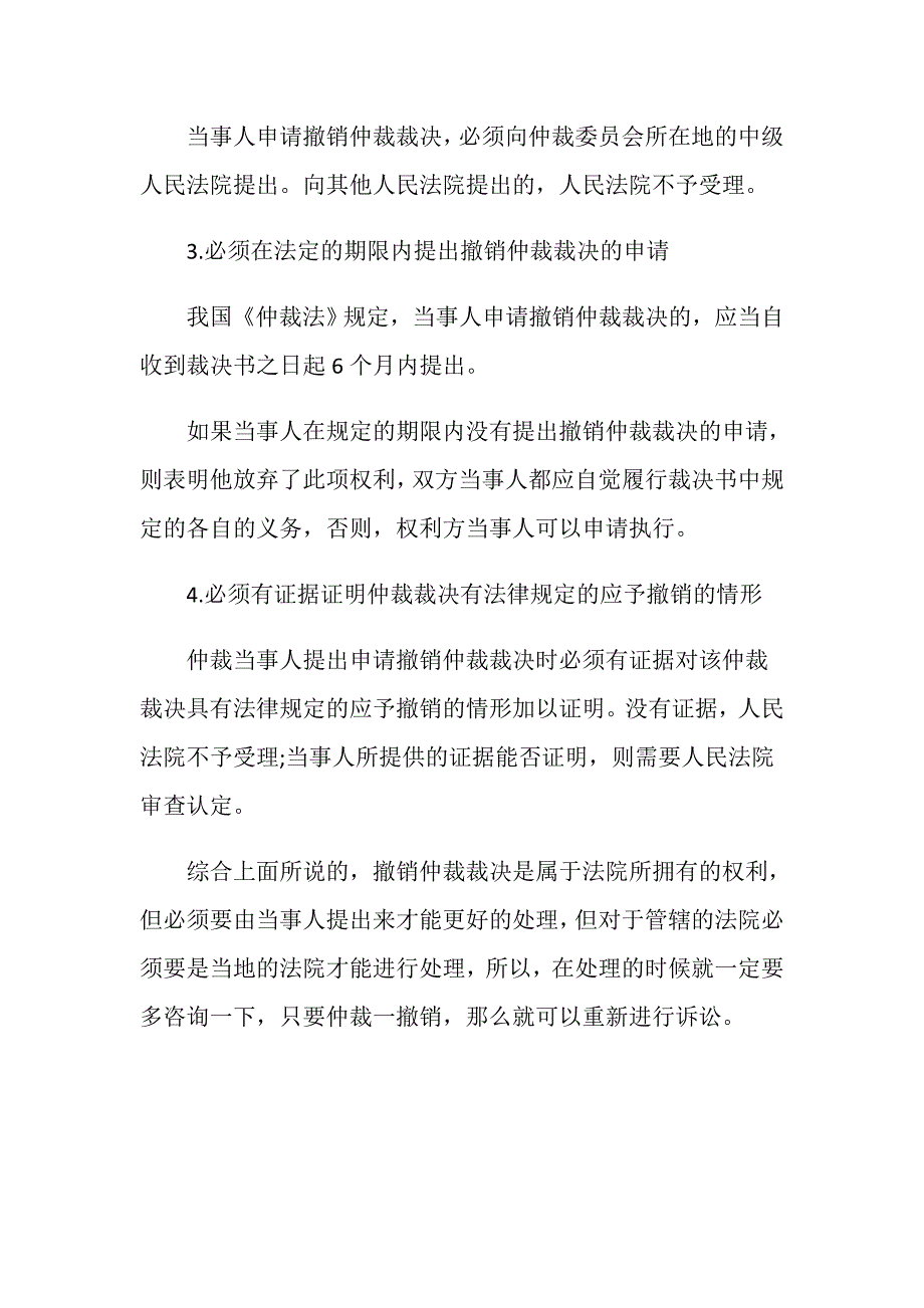 撤销贸仲仲裁裁决的管辖法院由哪一个来做处理？_第3页