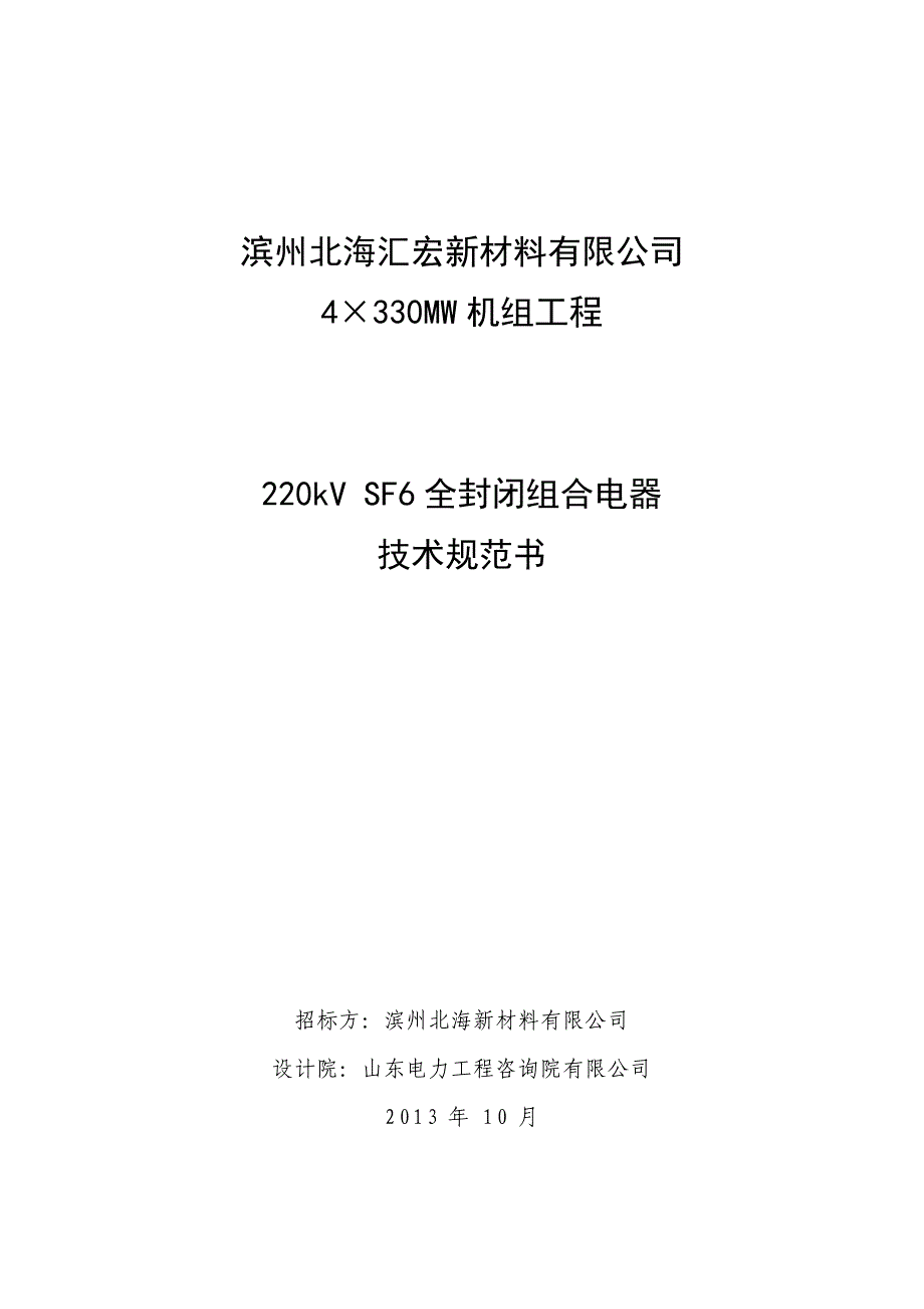 4&#215;330MW机组工程220kV SF6全封闭组合电器技术规范书_第1页