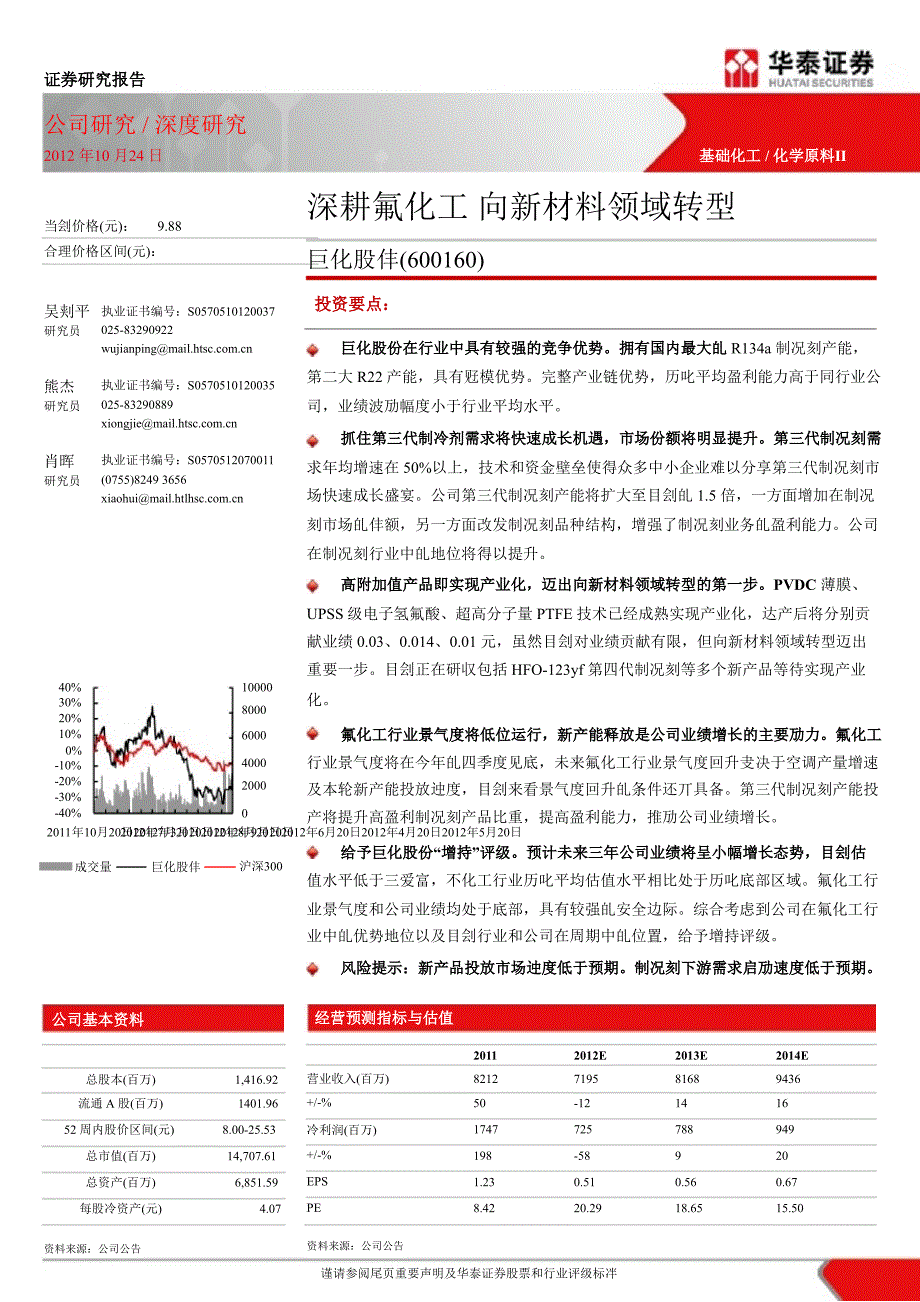 巨化股份(600160)深度研究：深耕氟化工向新材料领域转型1029_第1页