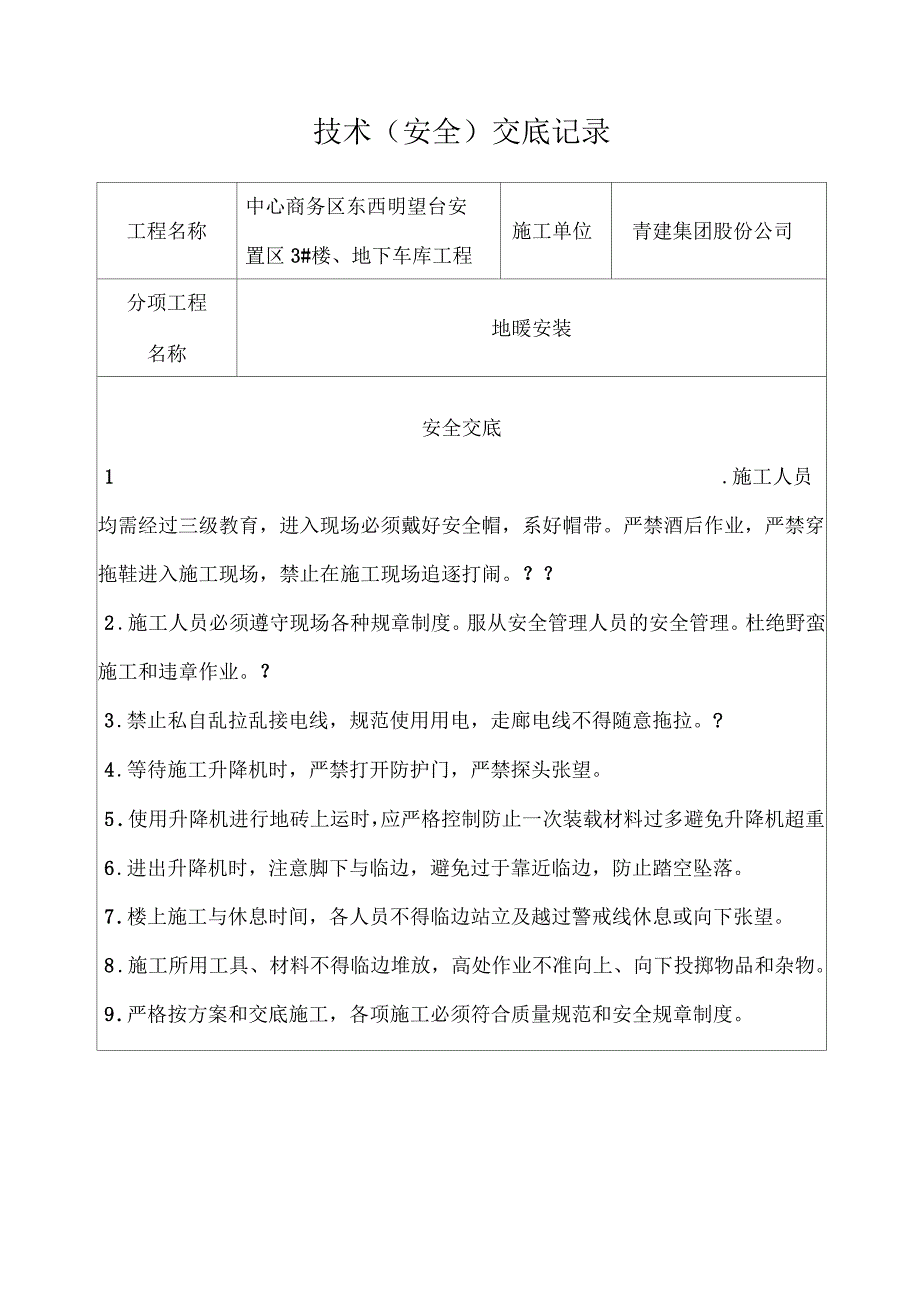 地暖安全技术交底_第1页