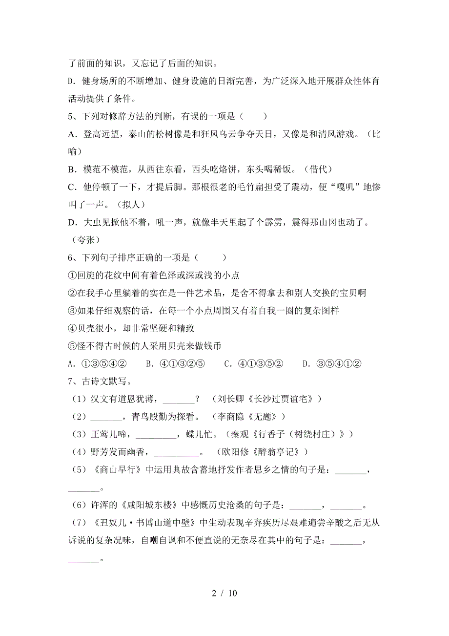 2022-2023年人教版九年级语文(上册期末)试题及答案(A4版).doc_第2页