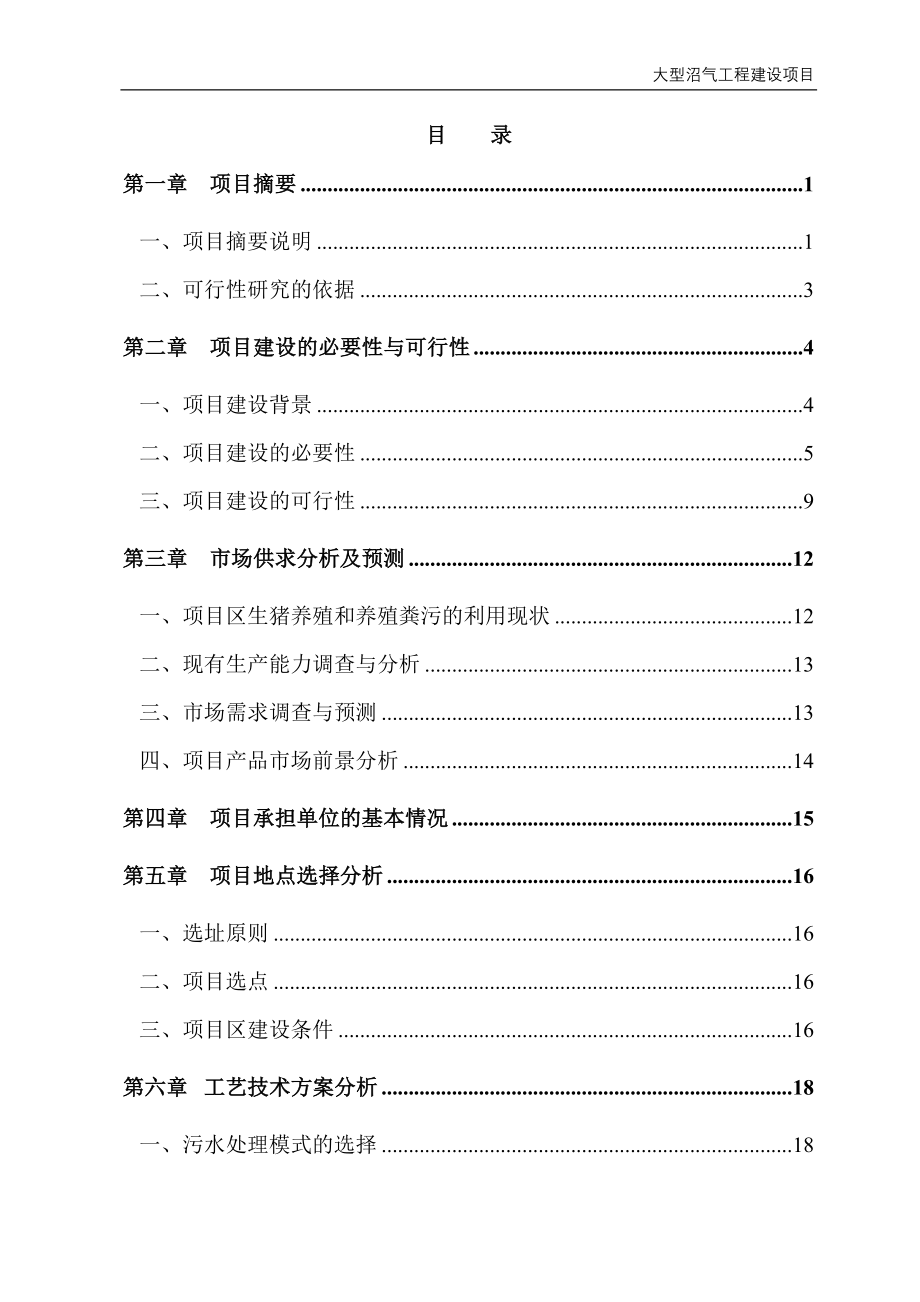 养殖公司大型沼气工程项目建设可行性研究报告.doc_第2页