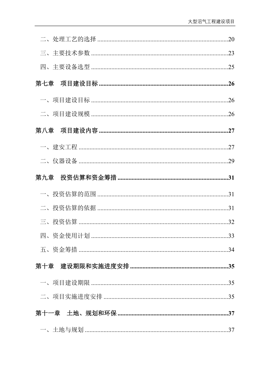 养殖公司大型沼气工程项目建设可行性研究报告.doc_第3页