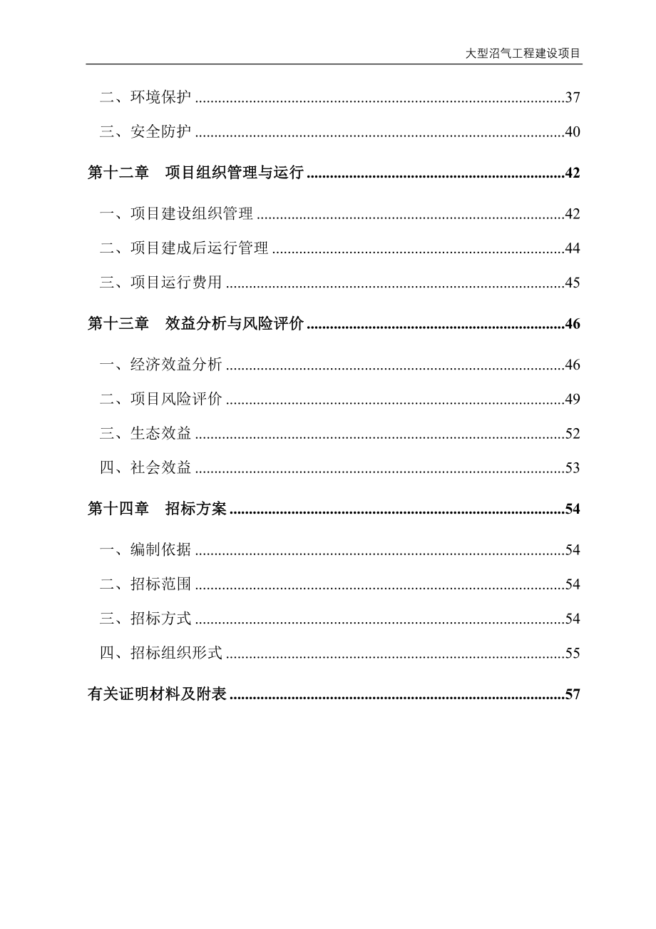 养殖公司大型沼气工程项目建设可行性研究报告.doc_第4页