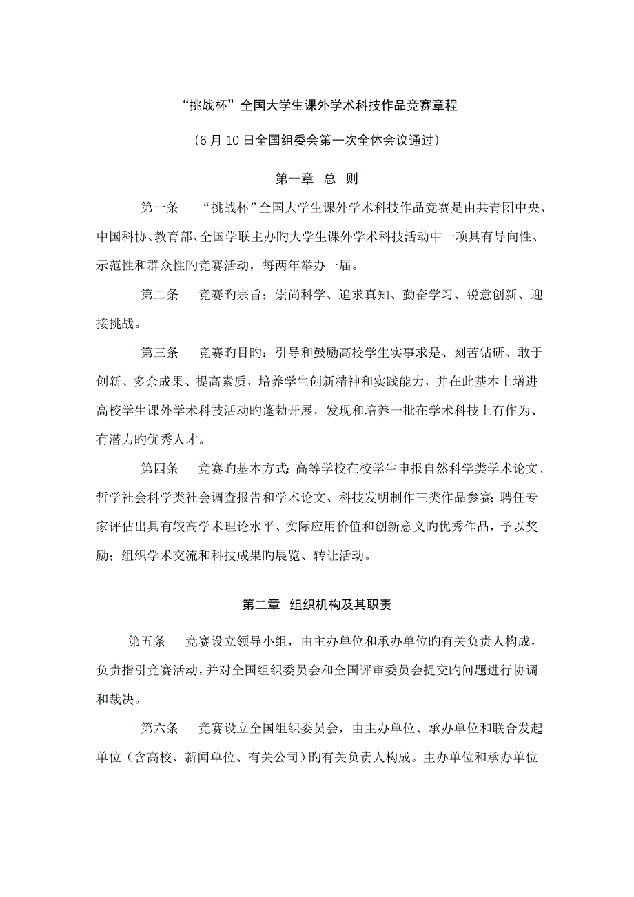 挑战杯全国大学生课外学术科技作品竞赛综合章程_第1页