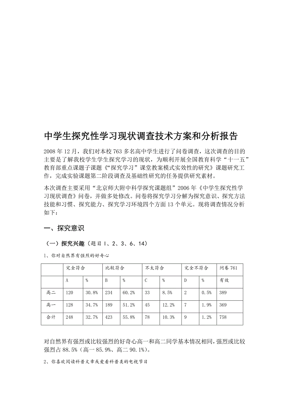 中学生探究性学习现状调查报告_第1页